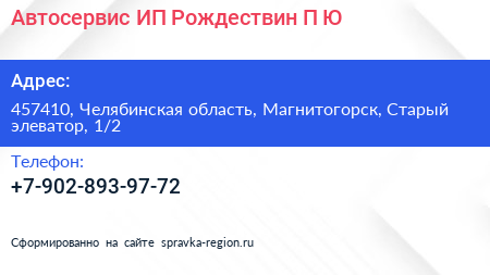 Автосервис ИП Рождествин П Ю  - визитка