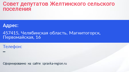 Совет депутатов Желтинского сельского поселения - визитка
