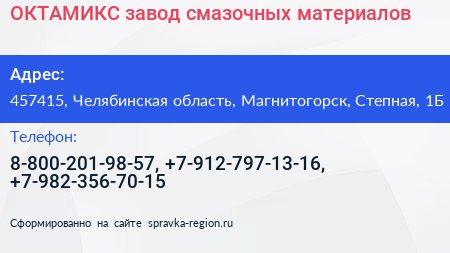 ОКТАМИКС завод смазочных материалов - визитка
