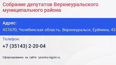 Собрание депутатов Верхнеуральского муниципального района - визитка