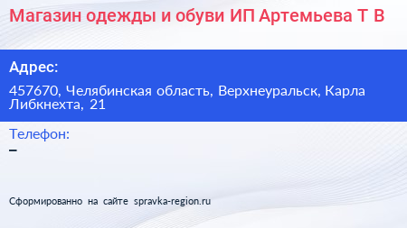 Магазин одежды и обуви ИП Артемьева Т В  - визитка
