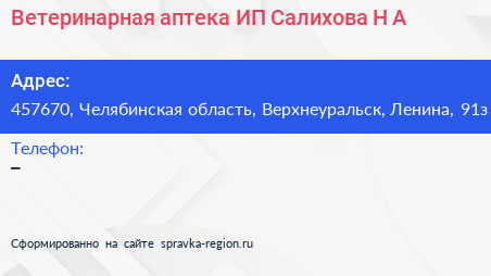 Ветеринарная аптека ИП Салихова Н А  - визитка