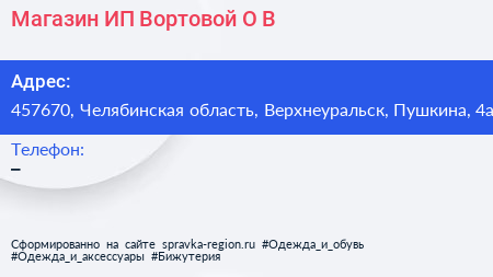 Магазин ИП Вортовой О В  - визитка