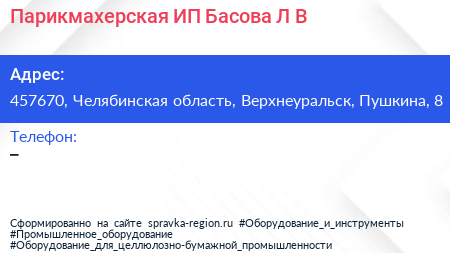 Парикмахерская ИП Басова Л В  - визитка