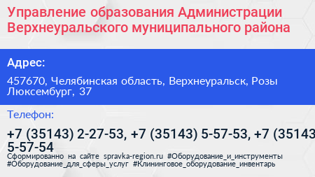 Управление образования Администрации Верхнеуральского муниципального района - визитка