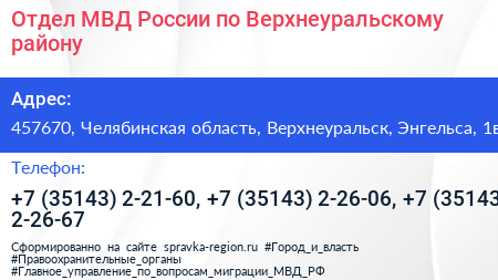 Отдел МВД России по Верхнеуральскому району - визитка