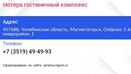 Нажмите, чтобы скачать визитку Нотера гостиничный комплекс - визитка