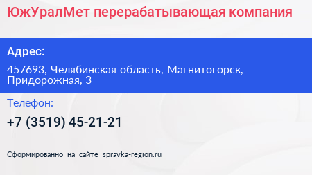 Нажмите, чтобы скачать визитку ЮжУралМет перерабатывающая компания - визитка
