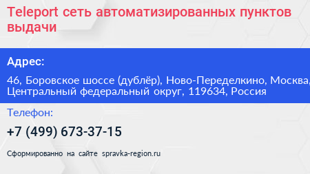 Teleport сеть автоматизированных пунктов выдачи - визитка