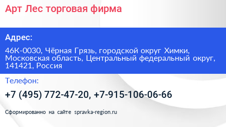 Арт Лес торговая фирма - визитка
