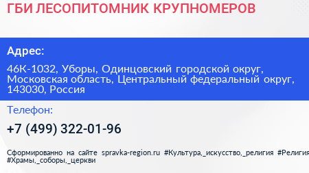 ГБИ ЛЕСОПИТОМНИК КРУПНОМЕРОВ - визитка