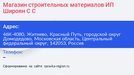 Магазин строительных материалов ИП Широян С С  - визитка