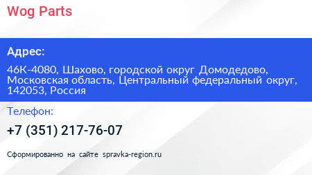 Wog Parts - визитка