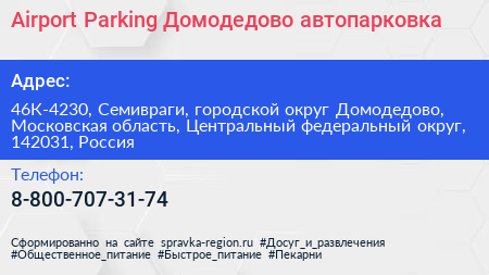 Airport Parking Домодедово автопарковка - визитка