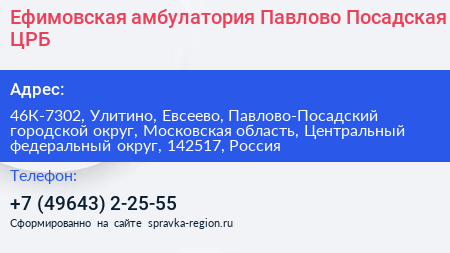 Ефимовская амбулатория Павлово Посадская ЦРБ - визитка