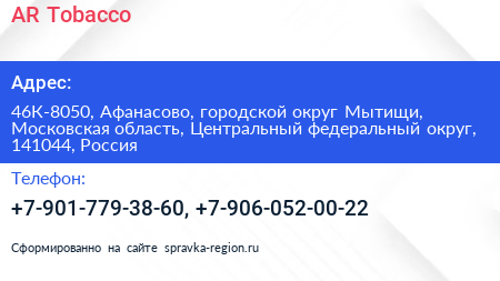 AR Tobacco - визитка
