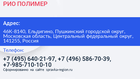 Нажмите, чтобы скачать визитку РИО ПОЛИМЕР - визитка