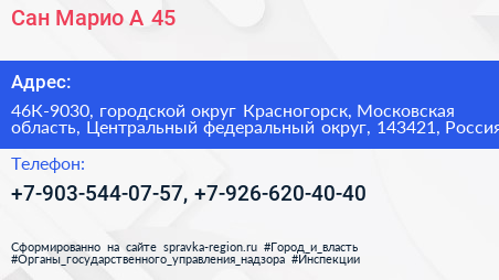 Сан Марио А 45 - визитка