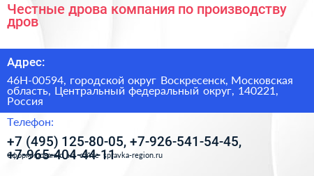 Честные дрова компания по производству дров - визитка