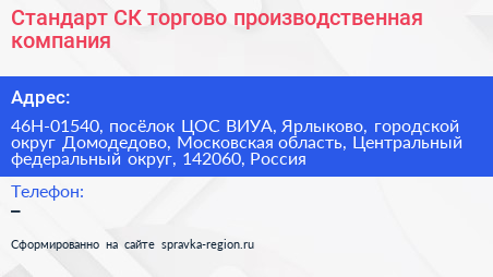 Стандарт СК торгово производственная компания - визитка