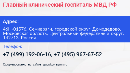 Главный клинический госпиталь МВД РФ - визитка