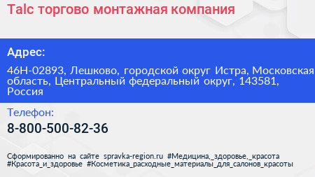 Talc торгово монтажная компания - визитка