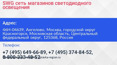 SWG сеть магазинов светодиодного освещения - визитка