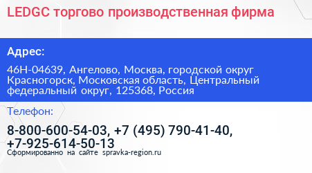 LEDGC торгово производственная фирма - визитка