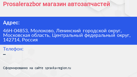 Prosalerazbor магазин автозапчастей - визитка