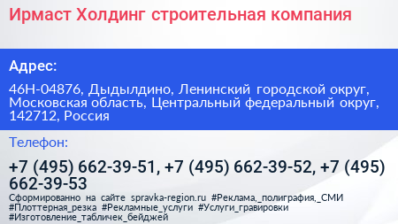 Ирмаст Холдинг строительная компания - визитка