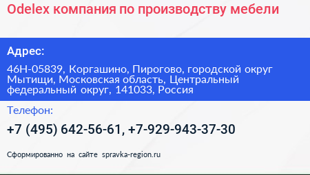 Odelex компания по производству мебели - визитка