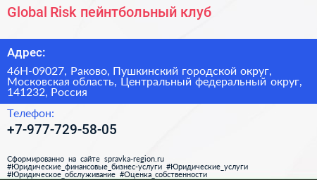 Global Risk пейнтбольный клуб - визитка