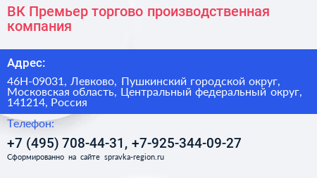 ВК Премьер торгово производственная компания - визитка