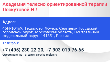 Академия телесно ориентированной терапии Лоскутовой Н Л  - визитка