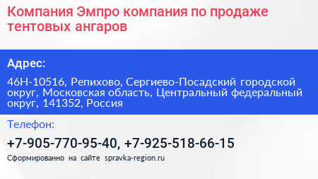 Компания Эмпро компания по продаже тентовых ангаров - визитка
