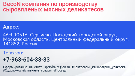BecoN компания по производству сыровяленых мясных деликатесов - визитка
