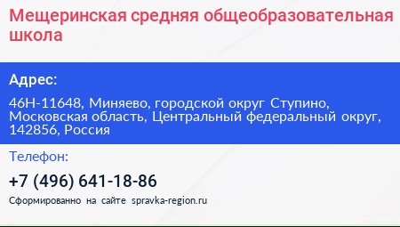 Мещеринская средняя общеобразовательная школа - визитка