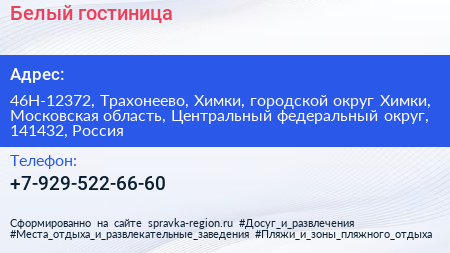 Белый гостиница - визитка
