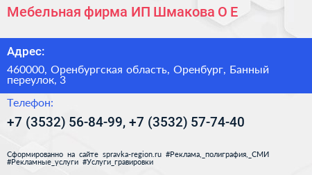 Мебельная фирма ИП Шмакова О Е  - визитка