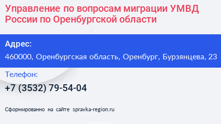 Управление по вопросам миграции УМВД России по Оренбургской области - визитка