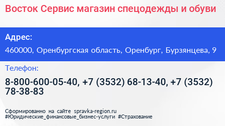 Восток Сервис магазин спецодежды и обуви - визитка