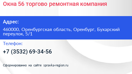 Окна 56 торгово ремонтная компания - визитка