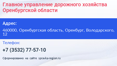 Главное управление дорожного хозяйства Оренбургской области - визитка
