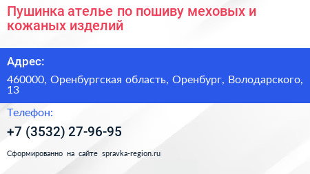 Пушинка ателье по пошиву меховых и кожаных изделий - визитка