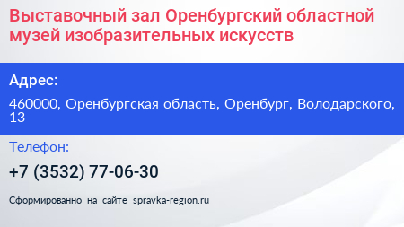 Выставочный зал Оренбургский областной музей изобразительных искусств - визитка