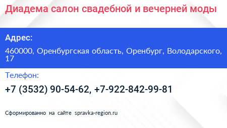 Диадема салон свадебной и вечерней моды - визитка