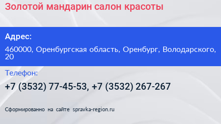 Золотой мандарин салон красоты - визитка