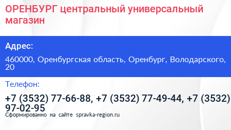 ОРЕНБУРГ центральный универсальный магазин - визитка