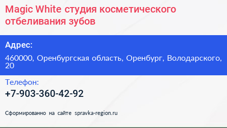 Magic White студия косметического отбеливания зубов - визитка