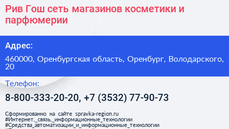 Рив Гош сеть магазинов косметики и парфюмерии - визитка